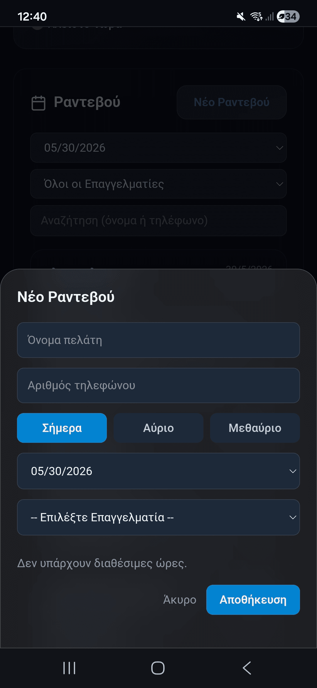 Προσθήκη ραντεβού σε κινητό