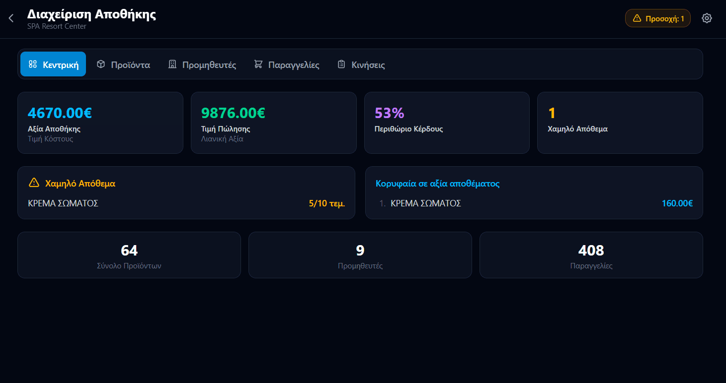 Διαχείριση Αποθήκης